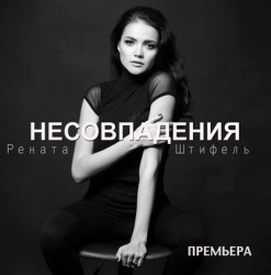 Рената Штифель - Несовпадения