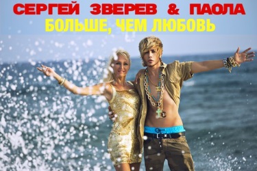 Сергей Зверев & Паола - Больше, Чем Любовь