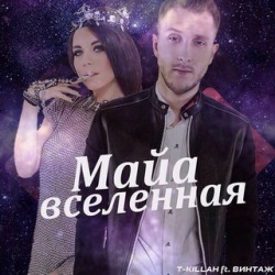 T-killah feat Винтаж - Майа Вселенная