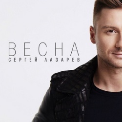 Сергей Лазарев - Весна