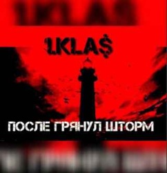 1 Kla$ - После грянул шторм