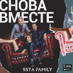 5sta Family - Снова Вместе