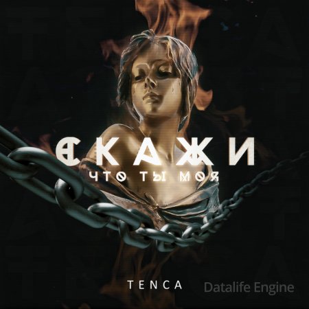 Tenca - Скажи, что ты моя