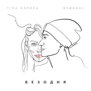 Тіна Кароль & Бумбокс - Безодня