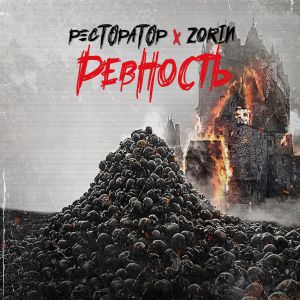 Ресторатор - Ревность (feat. Zorin)