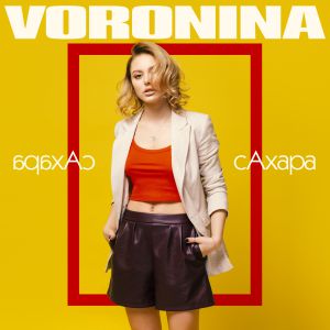 Voronina - Сахара