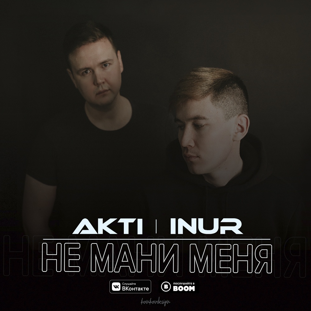 AkTi & Inur - Не мани меня