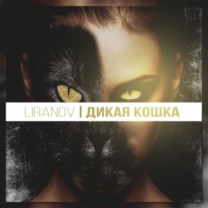 LIRANOV - Дикая кошка