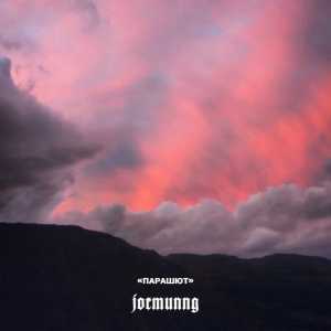 JORMUNNG - Парашют