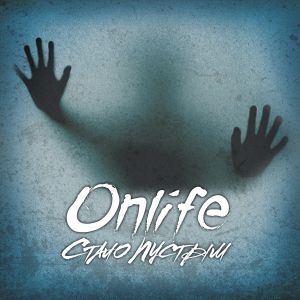 Onlife - Стало пустым