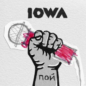 Iowa - ПОЙ