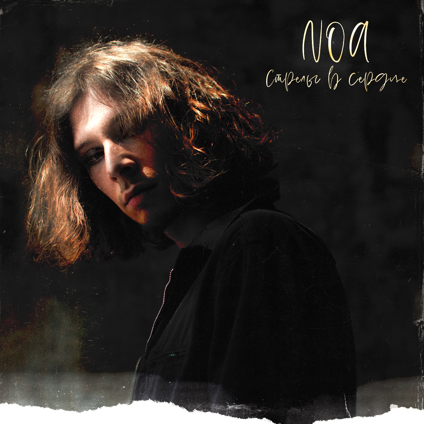 NOA - Стрелы в сердце