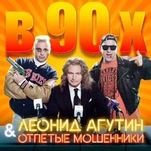 Леонид Агутин и Отпетые мошенники - В 90-х