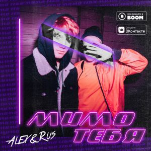 ALEX&RUS - Мимо тебя