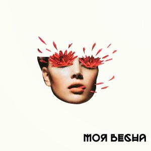 Нкей - Моя весна