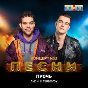 AMCHI, TERNOVOY - Прочь