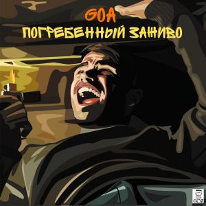 Goa x Изомер - Подземка