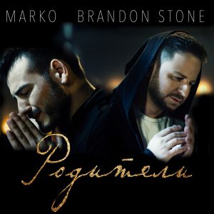 Brandon Stone feat. Marko - родители