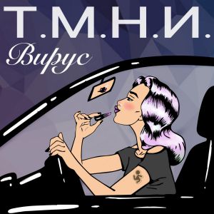 Вирус - Т.М.Н.И.