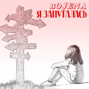 BOJENA - Я запуталась (remake)