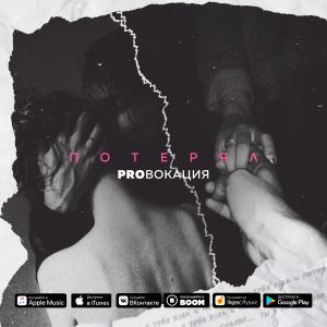 PROвокация - потерял