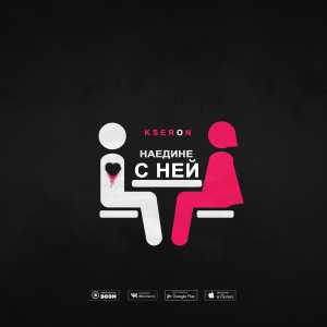 KseroN - Наедине с ней