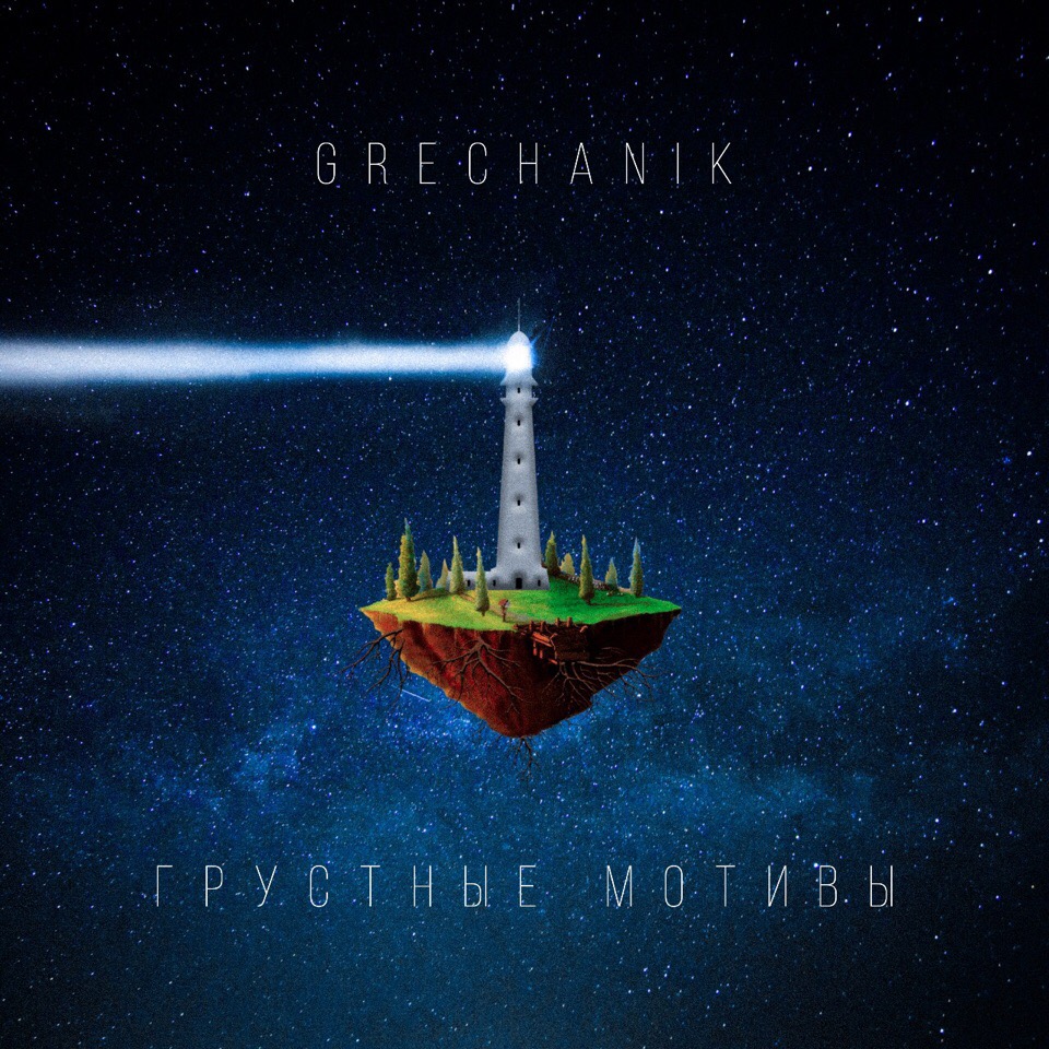 GRECHANIK - Грустные мотивы