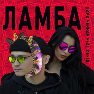 Дари Черная - ЛАМБА