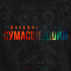 Младший Митяй - Сумасшедший