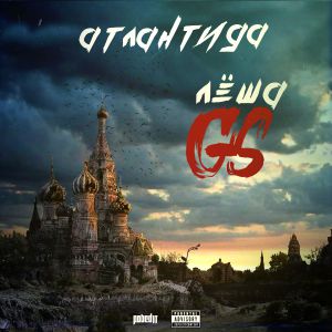 Лёша Gs - Атлантида