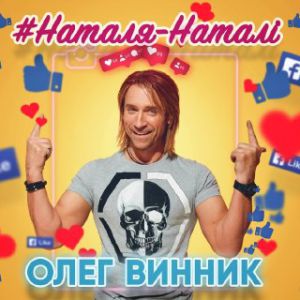 Олег Винник - Наталя-Наталi