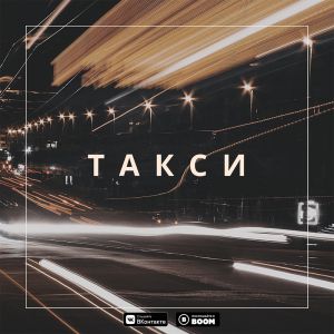 Дино - Такси