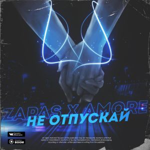 ZAPAS x AMORE - НЕ ОТПУСКАЙ