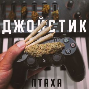 Птаха - Джойстик