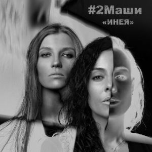 #2Маши - Инея