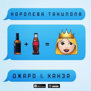 Джаро & Ханза - Королева танцпола