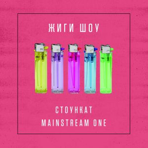 Стоункат х Mainstream One - Жиги шоу