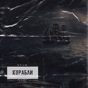 ST1M - Корабли