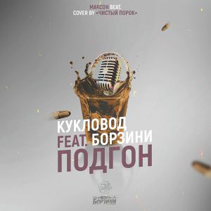 СЭНС, Борзини - Подгон