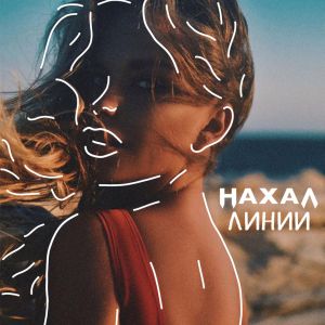 Нахал - Линии