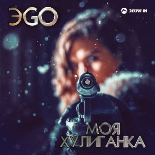 ЭGO – Моя хулиганка