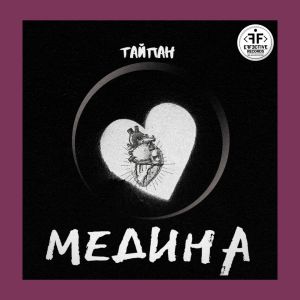 Тайпан - Медина