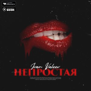 IVAN VALEEV - Непростая