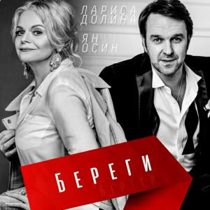 Лариса Долина & Ян Осин - Береги