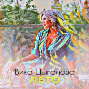 Вика Цыганова - Лето 2019