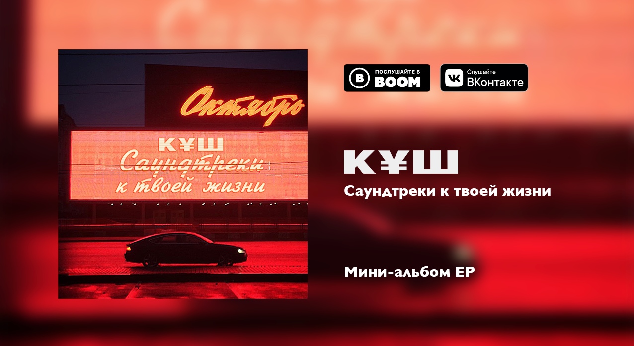 Куш - Будни