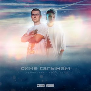 Нурминский, Элвин Грей - Сине сагынам