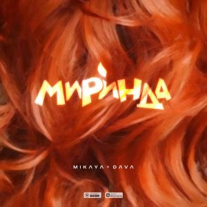 MIKAYA , DAVA - МИРИНДА