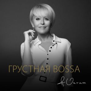 Анжелика Варум - Грустная Bossa