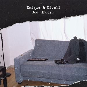 ENIQUE, Tivoli - Все Просто